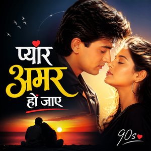 प्यार अमर हो जाए