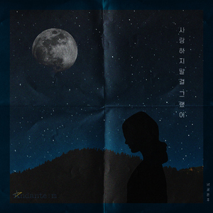 사랑하지 말걸 그랬어 (Inst.)