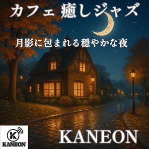 月影に包まれる穏やかな夜