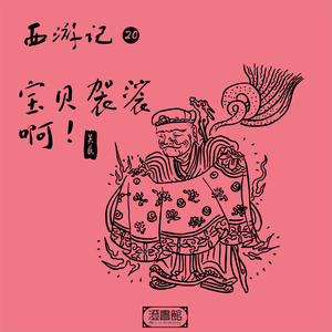 空算计院主殒命 失袈裟悟空抓狂