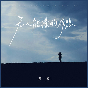 凭什么只有我不幸福 (DJ版)