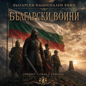 Български воини