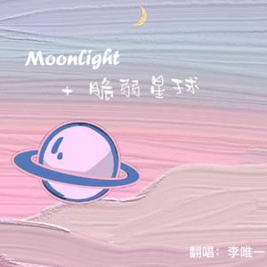 Moonlight+脆弱星球（串烧版）（翻自 杨胖雨）