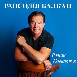 Рапсодія Балкан