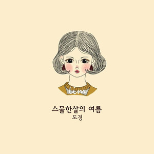 독감 (with. 새벽나무)