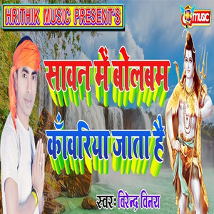 Sawan Me Bolbam Kawariya Jata Hai