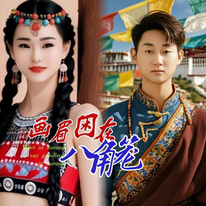 画眉困在八角笼