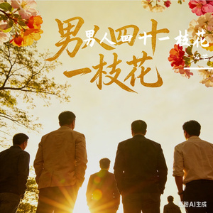 男人四十一枝花 母带 备份_82_REC 伴奏