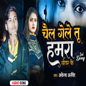 चैल गेले तू हमरा छोइर के