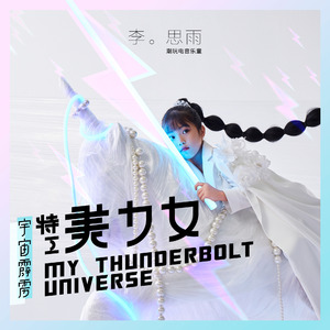 宇宙霹雳特工美少女