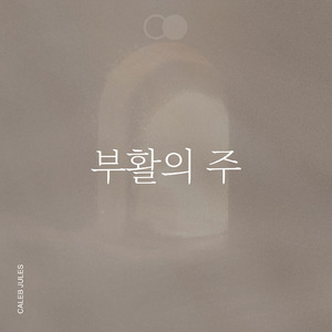 부활의 주