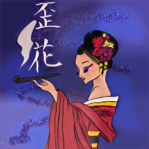 歪花