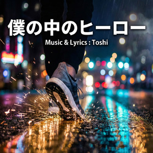 僕の中のヒーロー