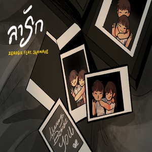 ลา(รัก) [feat. SEAWAVE]