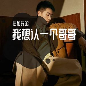 我想认一个哥哥