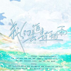 我们去追赶一场雨—《上瘾》广播剧ED