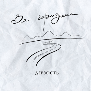 За горизонт