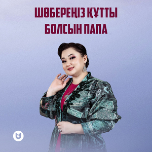 Шөбереңіз құтты болсын Папа