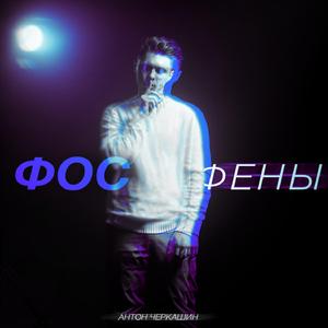 Фосфены