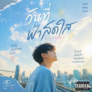 วันที่ฟ้าสดใส (Sunny day)
