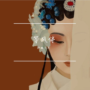 等风停