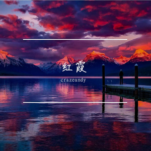 红霞
