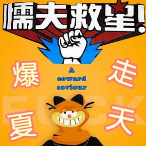 暴走夏天(prod by k-max)