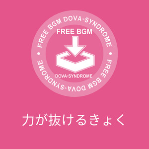 力が抜けるきょく