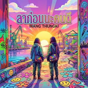 ลาก่อนนะคนดี