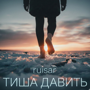 Тиша давить