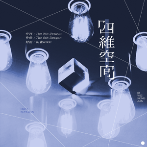 四维空间（Prod.middle finger）