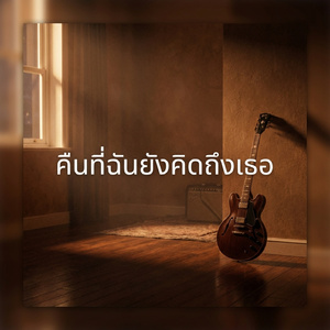 ยังอยู่ตรงนี้ไ