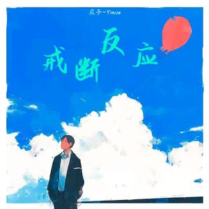 戒断反应