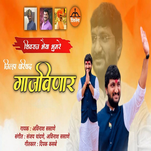 Shivraj Bhaiya Bhumare Zilha Parishad Gajavinar