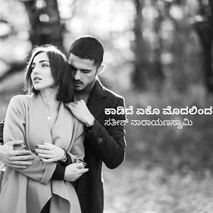 ಕಾಡಿದೆ ಏಕೊ ಮೊದಲಿಂದ