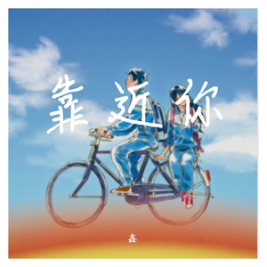 靠近你