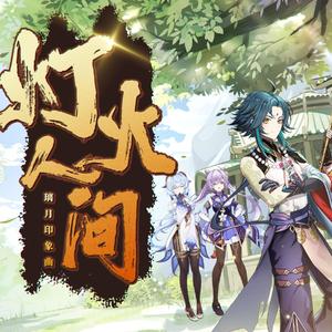 【璃月印象曲】灯火人间