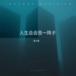 人生总会苦一阵子