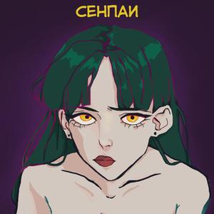 Broken Girl (сенпаи)