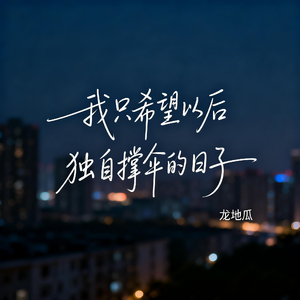 我只希望以后独自撑伞的日子