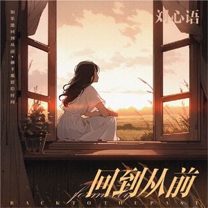 回到从前