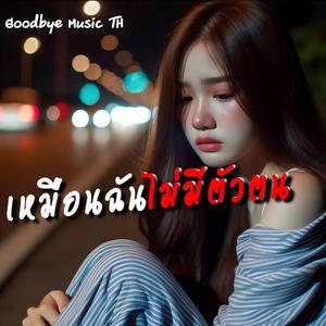 เหมือนฉันไม่มีตัวตน