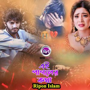 এই পাগলের কথা