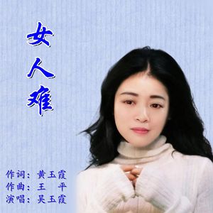 女人难