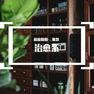 天下有情人（翻自 周深）