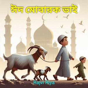 ঈদ মোবারক ভাই