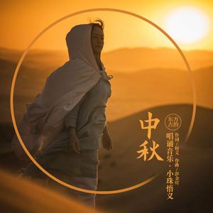 中秋