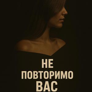 Не повторимо Вас