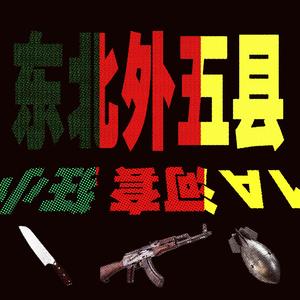 东北外五县Cypher