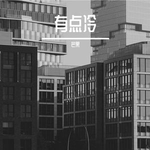 有点冷